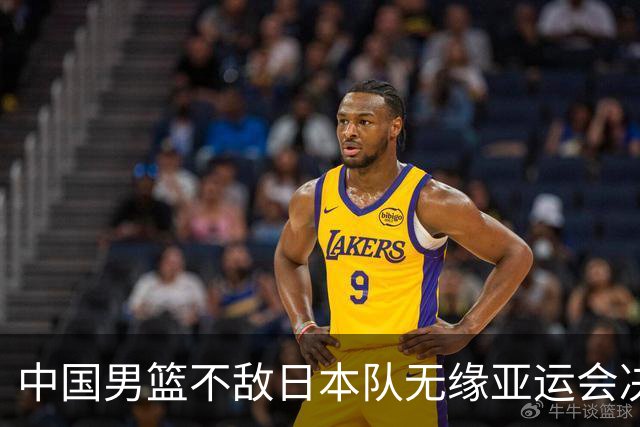 中国男篮不敌日本队无缘亚运会决赛，将与伊朗争夺铜牌
