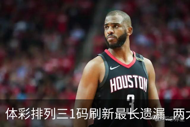 体彩排列三1码刷新最长遗漏 两大纪录即将打破?