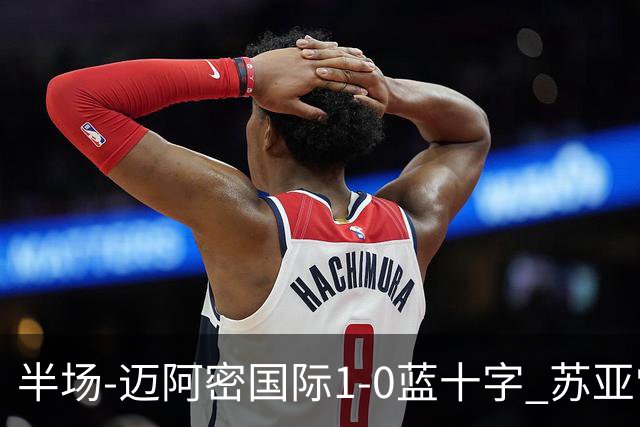 半场-迈阿密国际1-0蓝十字 苏亚雷斯助攻，梅西头球破门