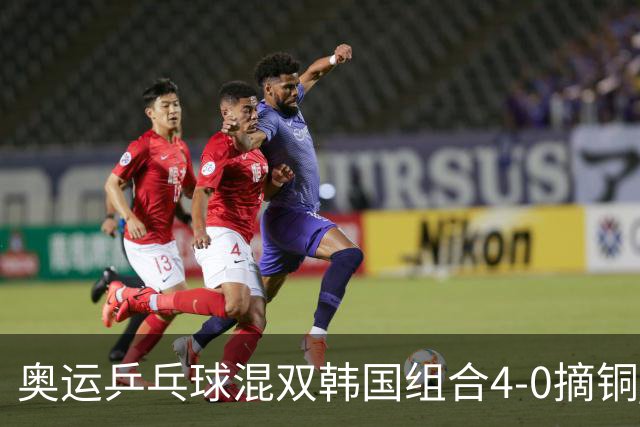 奥运乒乓球混双韩国组合4-0摘铜 林钟勋免服兵役