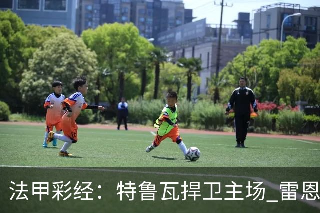 法甲彩经：特鲁瓦捍卫主场 雷恩对攻昂热