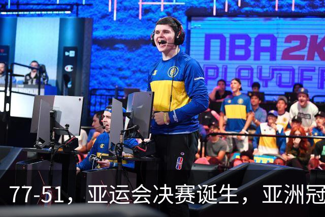 77-51，亚运会决赛诞生，亚洲冠军三分球23中2，中国男篮不如他们