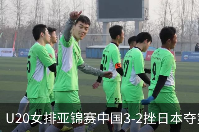 U20女排亚锦赛中国3-2挫日本夺第13冠 王音迪MVP